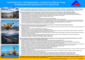 Политика ООО Гормашсервис в области охраны труда, промбезопасности и экологии Политика ООО Гормашсервис в области охраны труда, промбезопасности и экологии